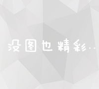 揭秘最有效的网络推广策略：打造爆红品牌与网络增长黑客技巧